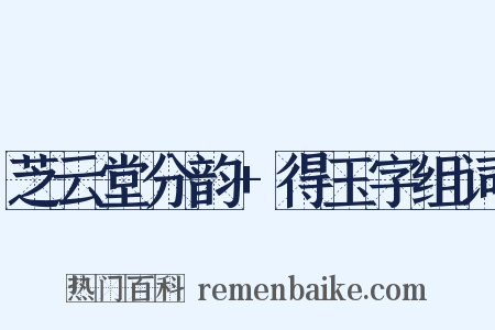 芝云堂分韵+得玉字组词是什么意思的图片